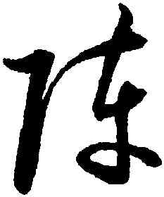 陣,潘伯鷹,書法字典